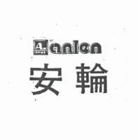 安輪及 ANLEN 設計圖
