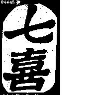七喜及圖
