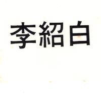 李紹白