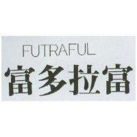 富多拉富 Futraful