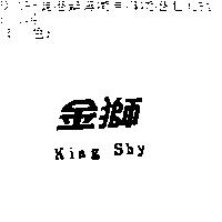 金獅 KING SHY