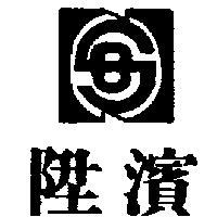 陞濱及圖