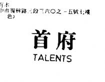 首府 TALENTS