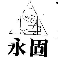 永固及圖