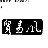 貿易風