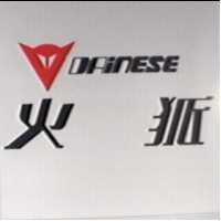 火狐及圖 DAINESE