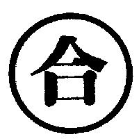 合及圖