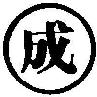 成及圖