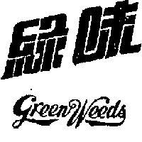 綠味 GREEN WEEDS 