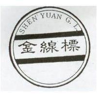 金線標及圖 SHEN YUAN G.L.