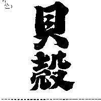 貝殼
