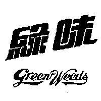 綠味 GREEN WEEDS 