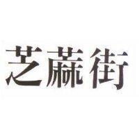 芝蔴街