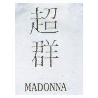 超群 MADONNA