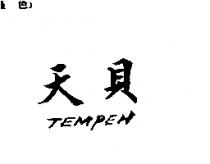 天貝 TEMPEH