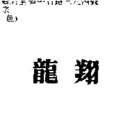 龍翔