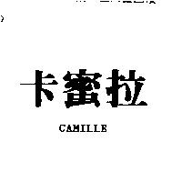 卡蜜拉 CAMILLE