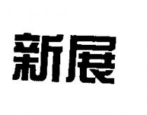 新展