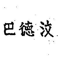 巴德汶