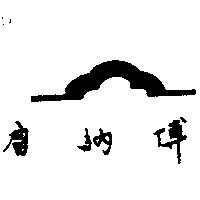 雷納博及圖