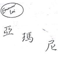 亞瑪尼 Ermanni Lui