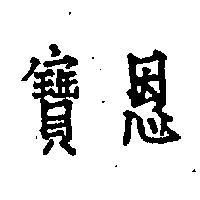 寶恩