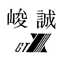 峻誠及圖 GTX