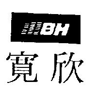 寬欣及圖 BH