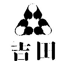 吉田及圖