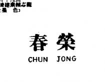 春榮 CHUN JONG