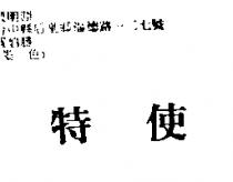 特使