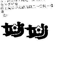 妙妙
