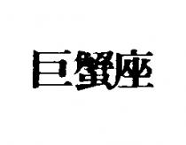 巨蟹座
