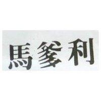 馬爹利