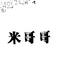 米哥哥