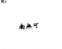 南無可