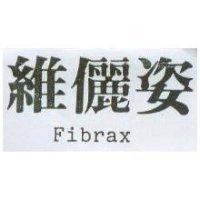 維儷姿 Fibrax