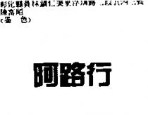 阿路行