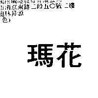瑪花