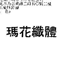 瑪花纖體