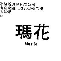 瑪花 MARIE