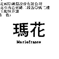 瑪花 MARIEFRANCE
