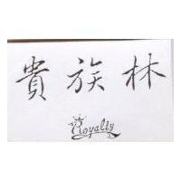 貴族林及圖 Royalty