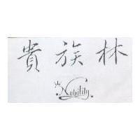 貴族林及圖 NobiLity