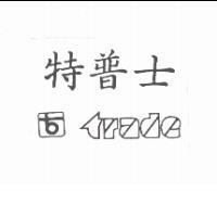 特普士及圖 trade