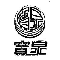 寶泉及圖 BAO CHYUAN