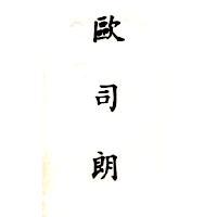 歐司朗 OSRAM in Chinese characters