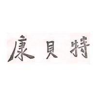 康貝特