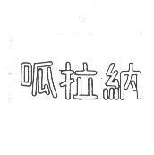 呱拉納