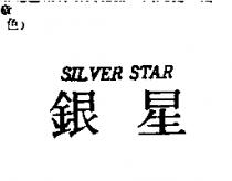 銀星 SILVER STAR